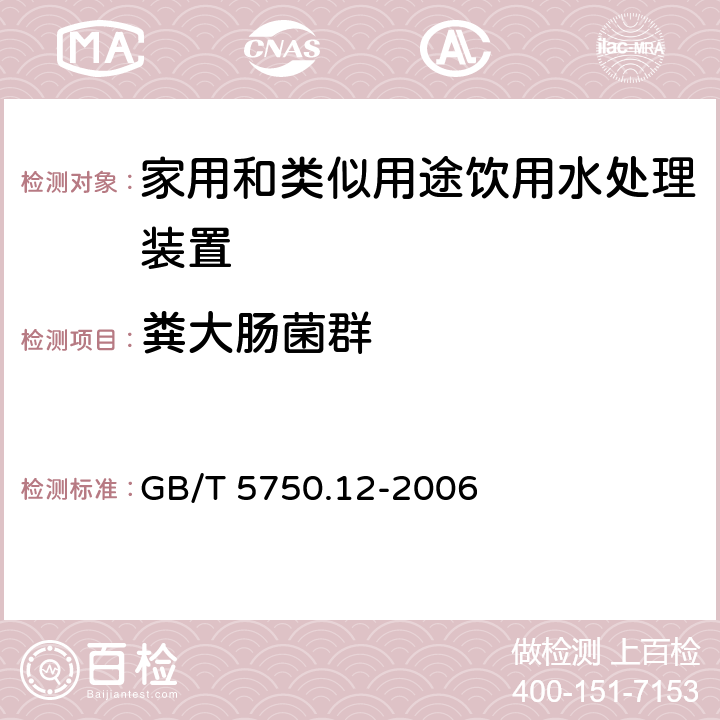 粪大肠菌群 生活饮用水标准检验方法 微生物指标 GB/T 5750.12-2006 3.1