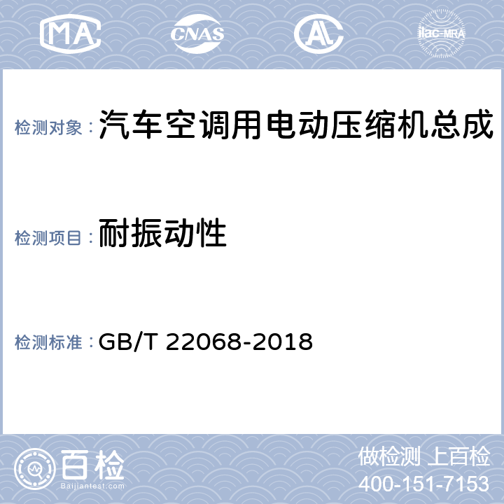 耐振动性 汽车空调用电动压缩机总成 GB/T 22068-2018 6.6.5