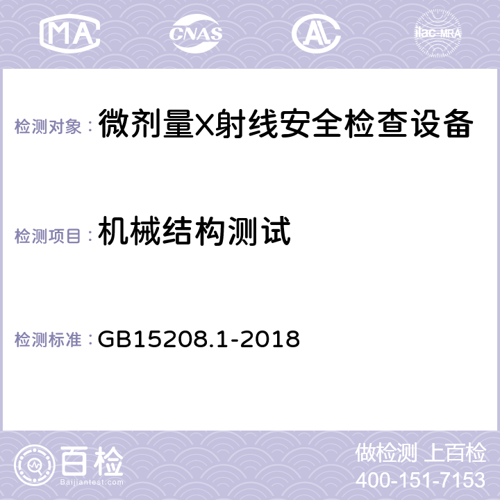 机械结构测试 微剂量X射线安全检查设备第1部分：通用技术要求 GB15208.1-2018 6.6