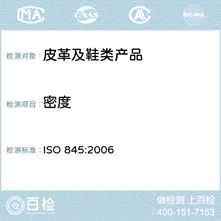 密度 发泡塑胶和橡胶的表面密度测试 ISO 845:2006