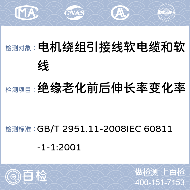 绝缘老化前后伸长率变化率 电缆和光缆绝缘和护套材料通用试验方法 第11部分：通用试验方法 厚度和外形尺寸测量 机械性能试验 GB/T 2951.11-2008
IEC 60811-1-1:2001