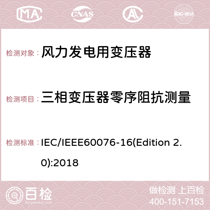 三相变压器零序阻抗测量 电力变压器 第16部分：风力发电用变压器 IEC/IEEE60076-16(Edition 2.0):2018 9.1