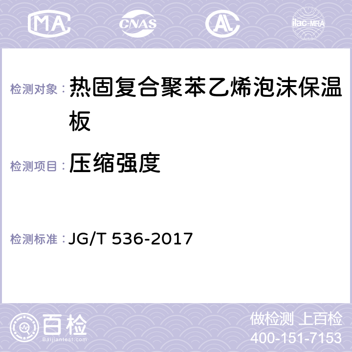 压缩强度 热固复合聚苯乙烯泡沫保温板 JG/T 536-2017 7.9