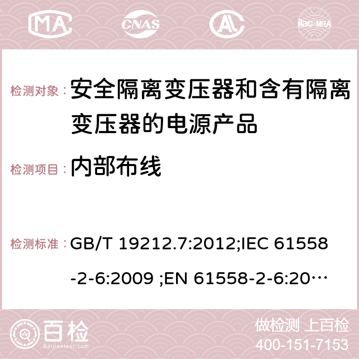 内部布线 电力变压器、电源、电抗器和类似输入电压小于1100V产品的安全 第2-6部分：安全隔离变压器和含有隔离变压器的电源产品的特殊要求和试验 GB/T 19212.7:2012;IEC 61558-2-6:2009 ;EN 61558-2-6:2009;AS/NZS 61558.2.6：2009+A1：2012 21