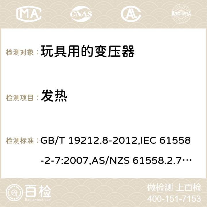 发热 电源变压器,电源装置和类似产品的安全 第2-7部分: 玩具用变压器的特殊要求 GB/T 19212.8-2012,IEC 61558-2-7:2007,AS/NZS 61558.2.7:2008 + A1:2012,EN 61558-2-7:2007 14