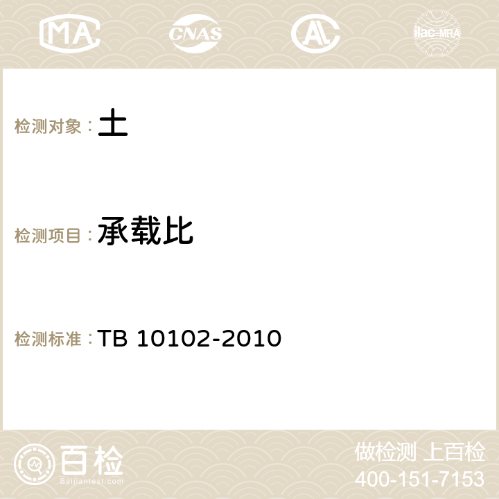 承载比 TB 10102-2010 铁路工程土工试验规程