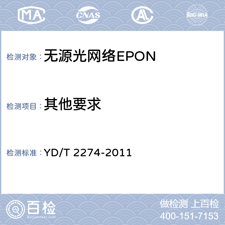 其他要求 接入网技术要求 10Gbit/s以太网无源光网络(10G-EPON) YD/T 2274-2011 14