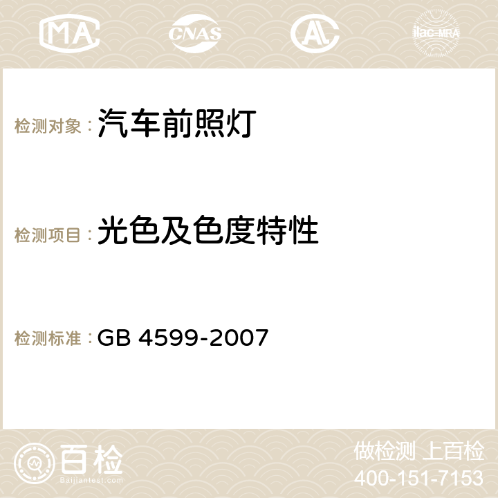 光色及色度特性 汽车用灯丝灯泡前照灯 GB 4599-2007 6.6