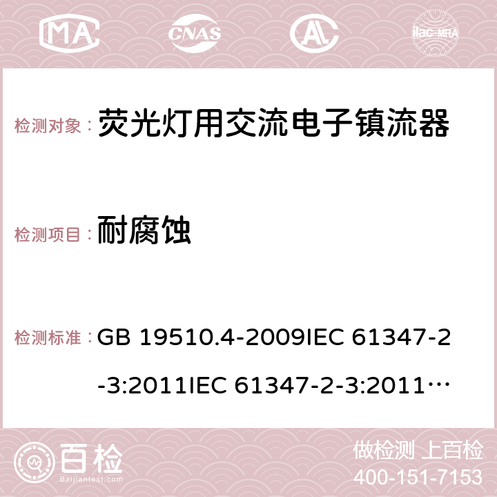 耐腐蚀 灯的控制装置 第4部分:荧光灯用交流电子镇流器的特殊要求 GB 19510.4-2009
IEC 61347-2-3:2011
IEC 61347-2-3:2011+A1:2016
EN 61347-2-3:2011+A1:2017
AS/NZS61347.2.3:2016 22