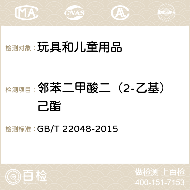 邻苯二甲酸二（2-乙基）己酯 玩具及儿童用品中特定邻苯二甲酸酯增塑剂的测定 GB/T 22048-2015