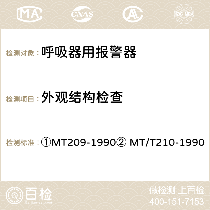 外观结构检查 ①煤矿通信、检测、控制用电工电子产品通用技术要求②煤矿通信、检测、控制用电工电子产品基本试验方法 ①MT209-1990② MT/T210-1990 ①6、7②5