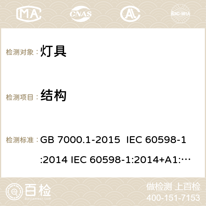 结构 灯具 第1部分 一般要求与试验 GB 7000.1-2015 IEC 60598-1:2014 IEC 60598-1:2014+A1:2017 EN 60598-1:2015 4