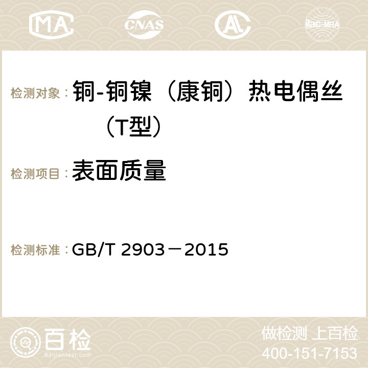 表面质量 铜-铜镍（康铜）热电偶丝 GB/T 2903－2015 5.1