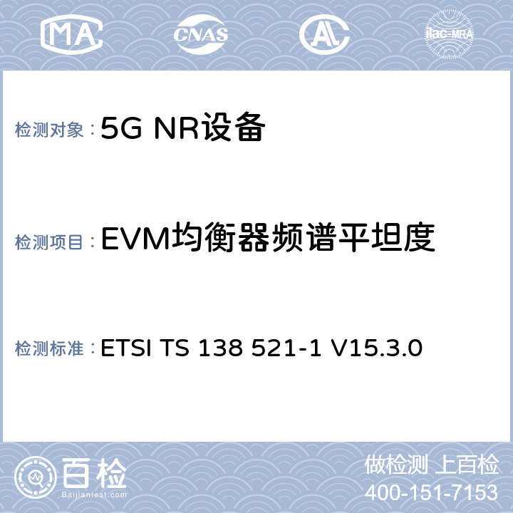 EVM均衡器频谱平坦度 第三代合作伙伴计划;技术规范组无线电接入网;NR;用户设备无线电发射和接收;第1部分:范围1独立(发布16) ETSI TS 138 521-1 V15.3.0 6.4.2.4