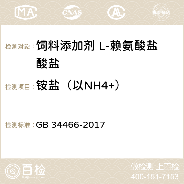 铵盐（以NH4+） GB 34466-2017 饲料添加剂 L-赖氨酸盐酸盐