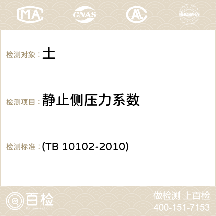 静止侧压力系数 《铁路工程土工试验规程》 (TB 10102-2010) 20