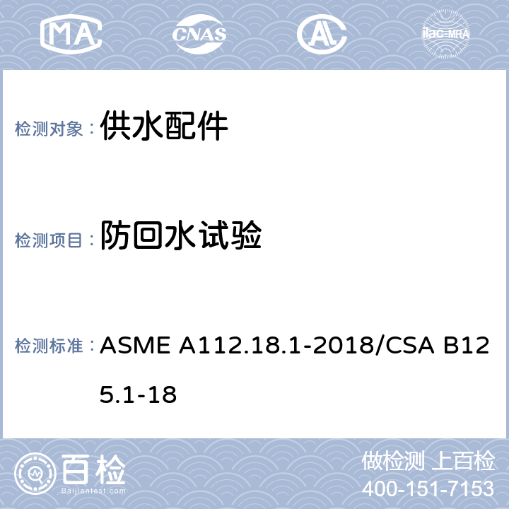 防回水试验 管道供水装置 ASME A112.18.1-2018/CSA B125.1-18 5.9