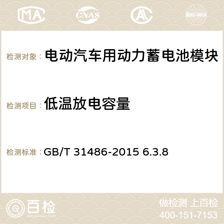 低温放电容量 电动汽车用动力蓄电池电性能要求及试验方法 GB/T 31486-2015 6.3.8