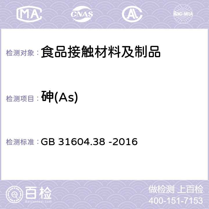 砷(As) 食品安全国家标准 食品接触材料及制品 砷的测定和迁移量的测定 GB 31604.38 -2016 第一部分