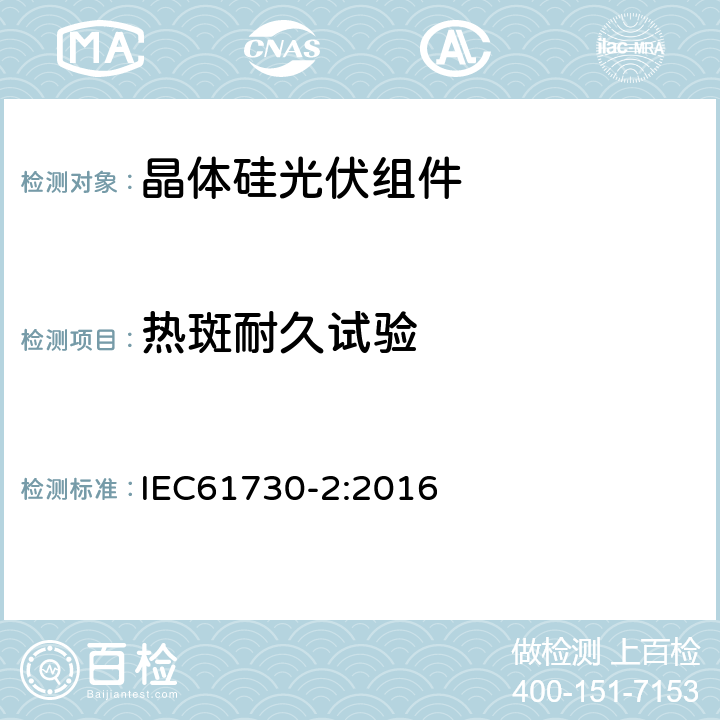 热斑耐久试验 光伏组件安全鉴定-第2部分；试验要求 IEC61730-2:2016 MST22