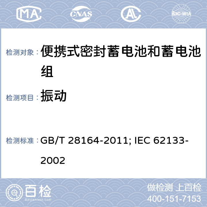 振动 含碱性或其它非酸性电解质的蓄电池和蓄电池组 便携式密封蓄电池和蓄电池组的安全性要求 GB/T 28164-2011; IEC 62133-2002 4.2.2