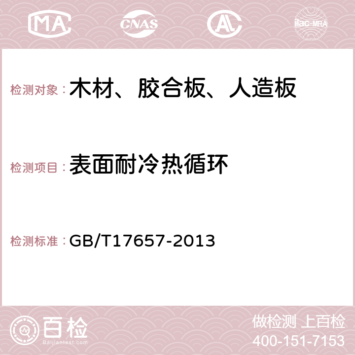 表面耐冷热循环 人造板及饰面人造板理化性能试验方法 GB/T17657-2013 4.37