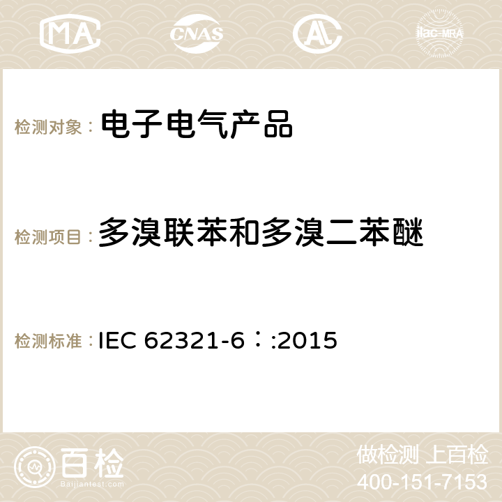 多溴联苯和多溴二苯醚 电子电气产品中某些物质的测定 气相色谱法测定聚合物中多溴联苯和多溴二苯醚 IEC 62321-6：:2015