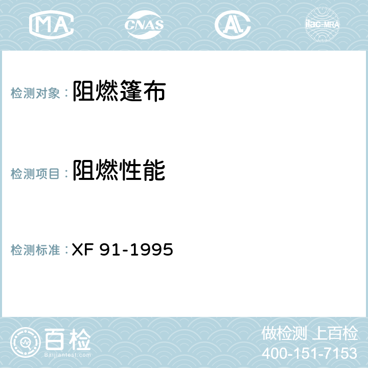 阻燃性能 《阻燃篷布通用技术条件》 XF 91-1995 4.2