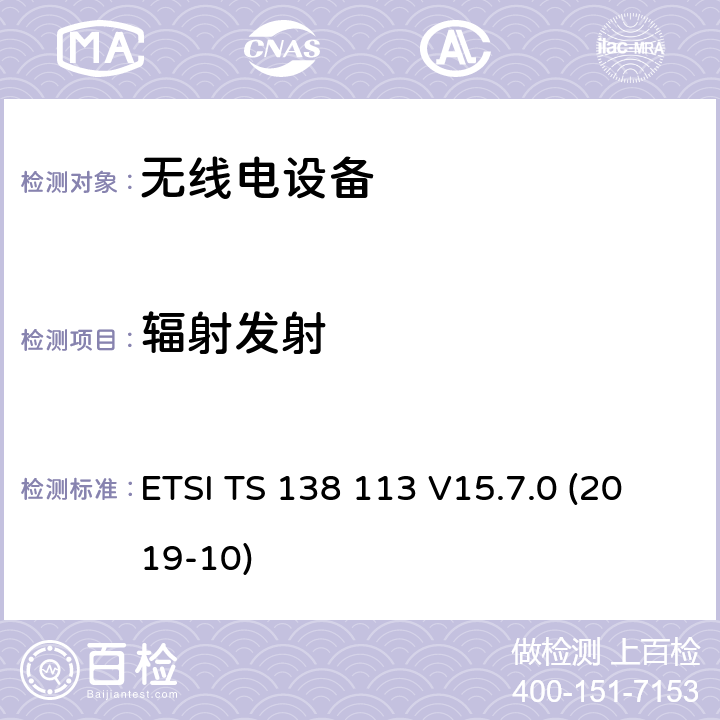 辐射发射 3GPP TS 38.113 5G；新空口（NR）；基站（BS）电磁兼容性（EMC）（ version 15.7.0 Release 15） ETSI TS 138 113 V15.7.0 (2019-10)