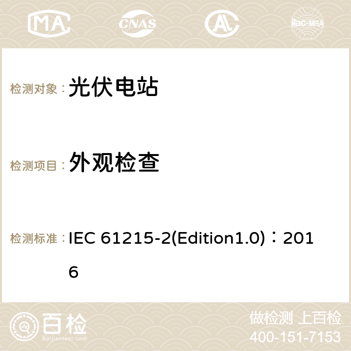 外观检查 地面用晶体硅光伏组件——设计鉴定和定型——第2部分：测试规程 IEC 61215-2(Edition1.0)：2016 4.1