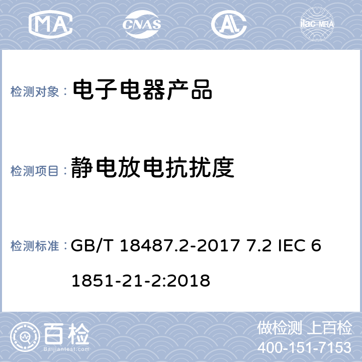 静电放电抗扰度 电动汽车传导充电系统 第2部分：非车载传导供电设备电磁兼容要求 GB/T 18487.2-2017 7.2 IEC 61851-21-2:2018