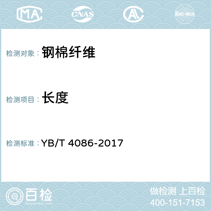 长度 YB/T 4086-2017 钢棉纤维