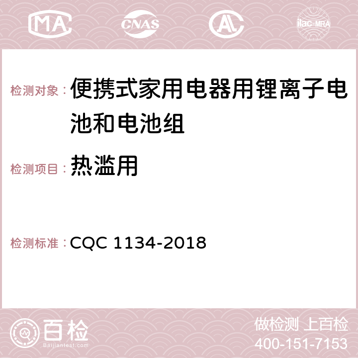 热滥用 便携式家用电器用锂离子电池和电池组安全认证技术规范 CQC 1134-2018 7.6