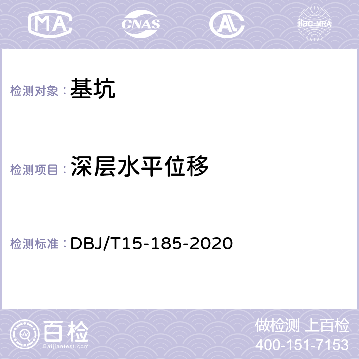 深层水平位移 基坑工程自动化监测技术规范 DBJ/T15-185-2020 5.3