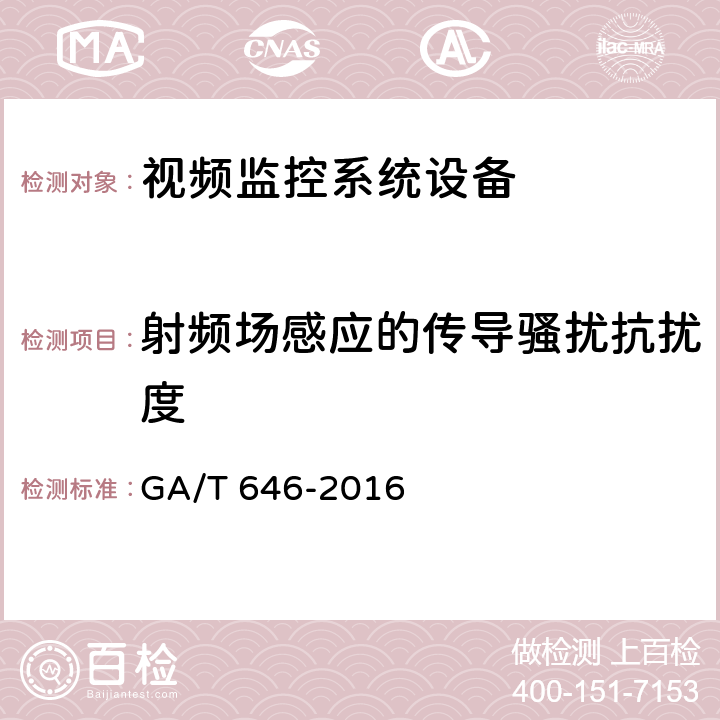 射频场感应的传导骚扰抗扰度 安全防范视频监控矩阵设备通用技术要求 GA/T 646-2016 6.7