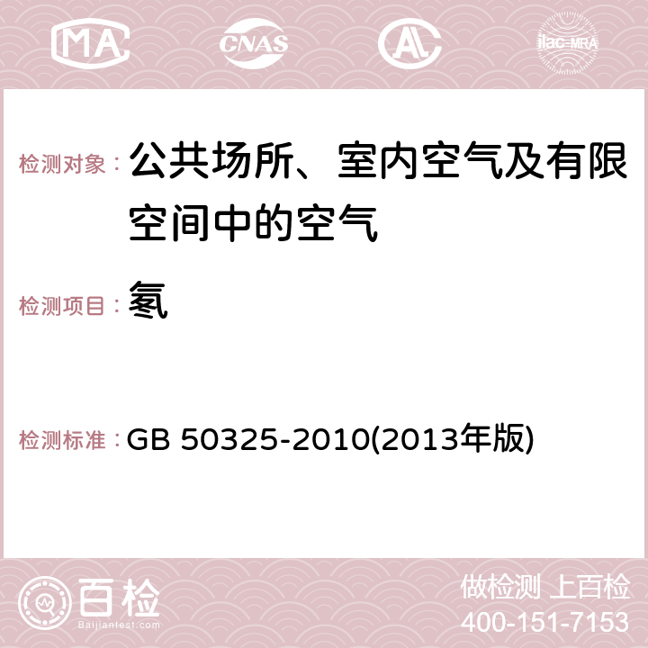 氡 民用建筑工程室内环境污染控制规范 GB 50325-2010(2013年版) （6.0.6）