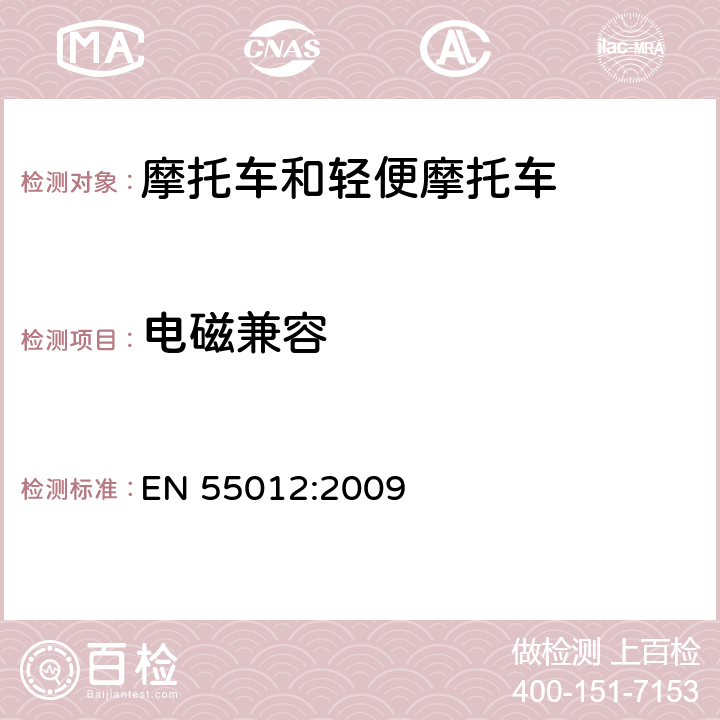 电磁兼容 车辆、船和内燃机 无线电骚扰特性 用于保护车外接收机的限值和测量方法 EN 55012:2009 5