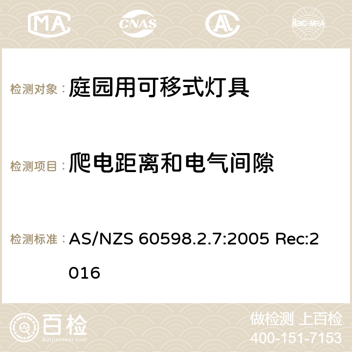 爬电距离和电气间隙 灯具 第2-7部分：特殊要求 庭园用可移式灯具 AS/NZS 60598.2.7:2005 Rec:2016 7.7