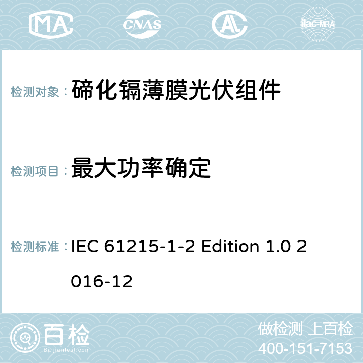 最大功率确定 《地面用光伏组件—设计鉴定和定型—第1-2 部分：碲化镉薄膜光伏组件的特殊试验要求》 IEC 61215-1-2 Edition 1.0 2016-12 11.2