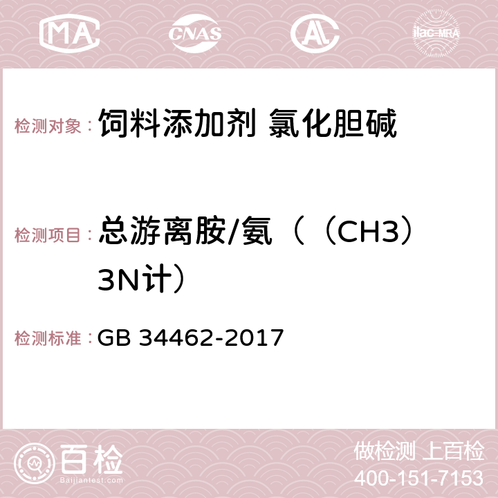 总游离胺/氨（（CH3）3N计） GB 34462-2017 饲料添加剂 氯化胆碱