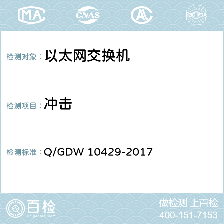 冲击 10429-2017 智能变电站网络交换机技术规范 Q/GDW  6.11.2