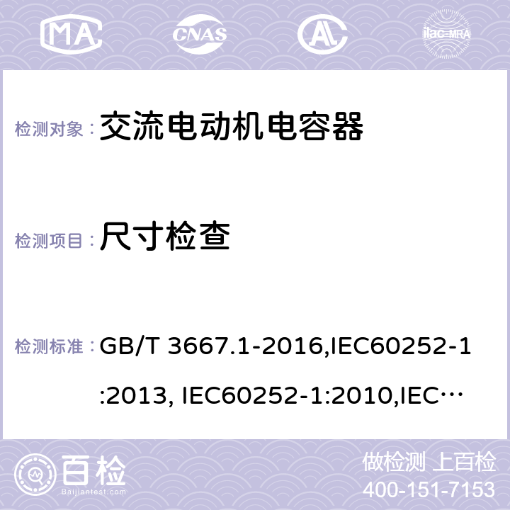 尺寸检查 交流电动机电容器 第1部分:总则-性能、试验和定额-安全要求-安装和运行导则 GB/T 3667.1-2016,IEC60252-1:2013, IEC60252-1:2010,IEC60252-1:2001 5.10