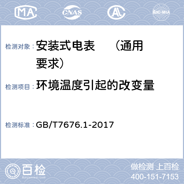 环境温度引起的改变量 直接作用模拟指示电测量仪表及其附件 第1部分：定义和通用要求 GB/T7676.1-2017 表2