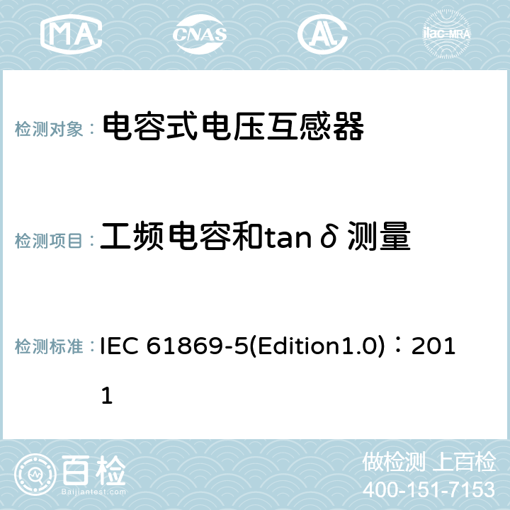 工频电容和tanδ测量 互感器 第5部分：电容式电压互感器补充技术要求 IEC 61869-5(Edition1.0)：2011 7.2.501