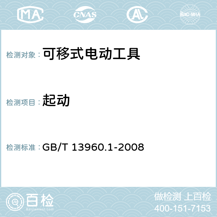 起动 可移式电动工具的安全 第一部分:通用要求 GB/T 13960.1-2008 10