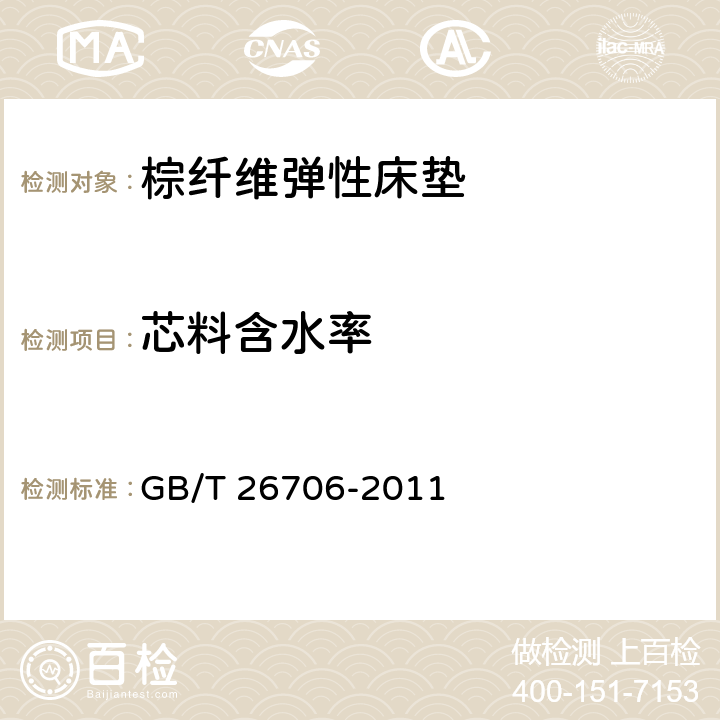 芯料含水率 软体家具 棕纤维弹性床垫 GB/T 26706-2011 6.4.3