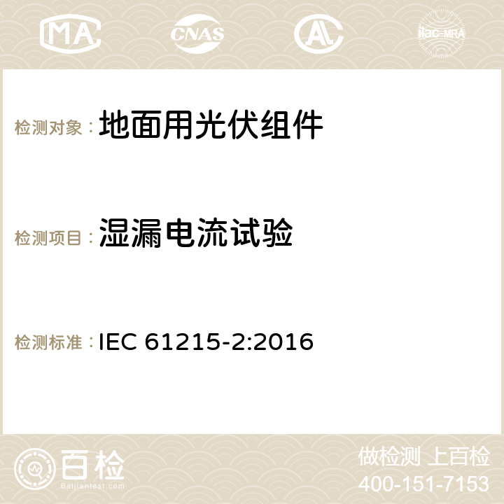 湿漏电流试验 地面用晶体硅光伏组件 设计鉴定和定型 第2部分：测试程序 IEC 61215-2:2016 4.15