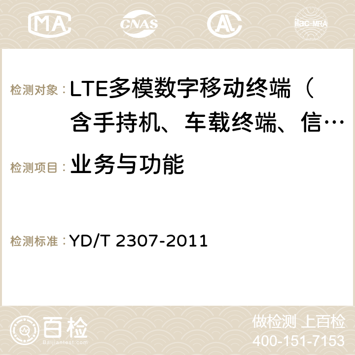 业务与功能 数字移动通信终端通用功能技术要求和测试方法 YD/T 2307-2011 5-6