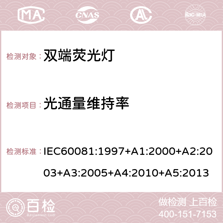 光通量维持率 双端荧光灯 性能要求 IEC60081:1997+A1:2000+A2:2003+A3:2005+A4:2010+A5:2013 5.7