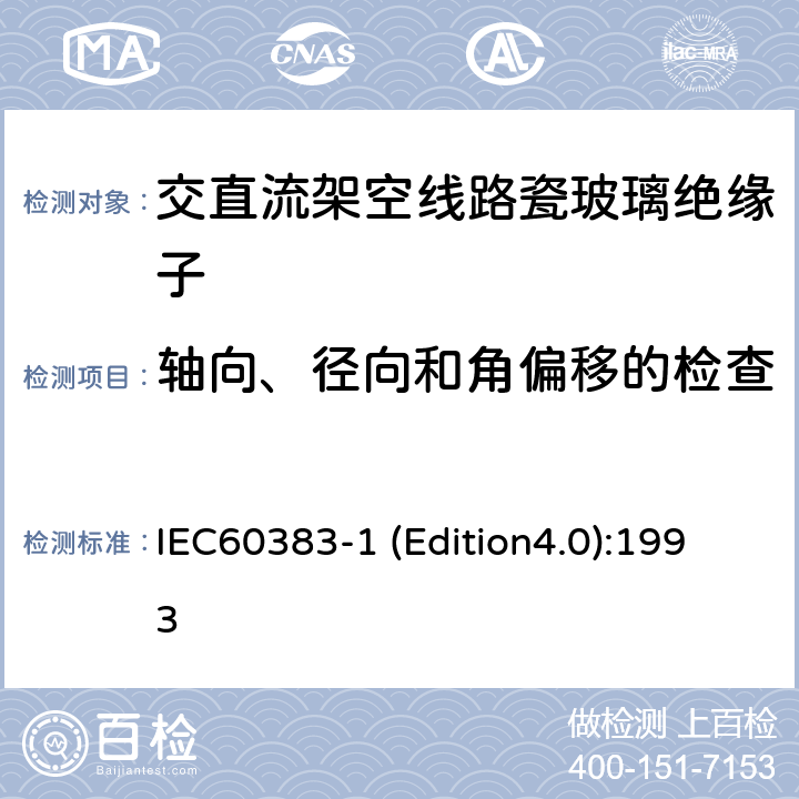 轴向、径向和角偏移的检查 标称电压高于1000V的架空线路绝缘子 第1部分：交流系统用瓷或玻璃绝缘子元件—定义、试验方法和判定准则 IEC60383-1 (Edition4.0):1993 21